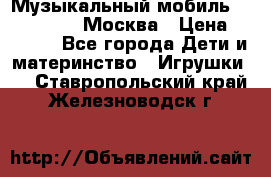 Музыкальный мобиль Fisher-Price Москва › Цена ­ 1 300 - Все города Дети и материнство » Игрушки   . Ставропольский край,Железноводск г.